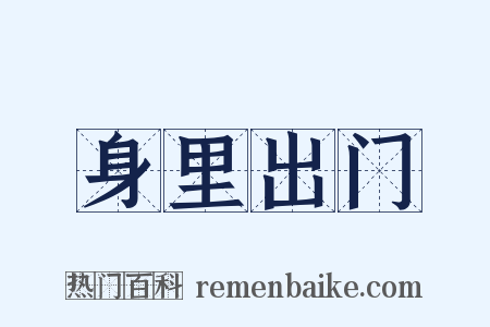 身里出门是什么意思的图片